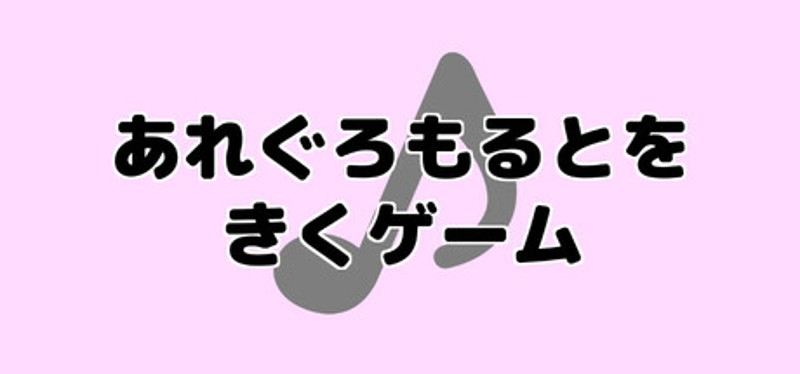 あれぐろもるとをきくゲーム Image