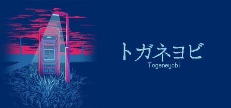 Games like トガネヨビ