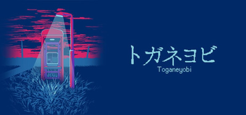 トガネヨビ Image