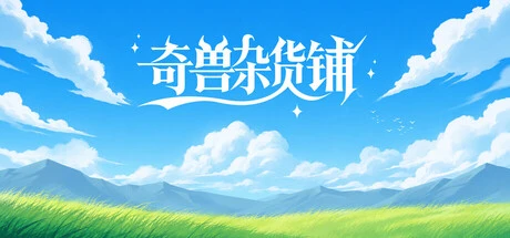 Games like 奇兽杂货铺
