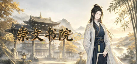 Games like 崇文书院
