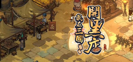 Games like 我在三国开黑店