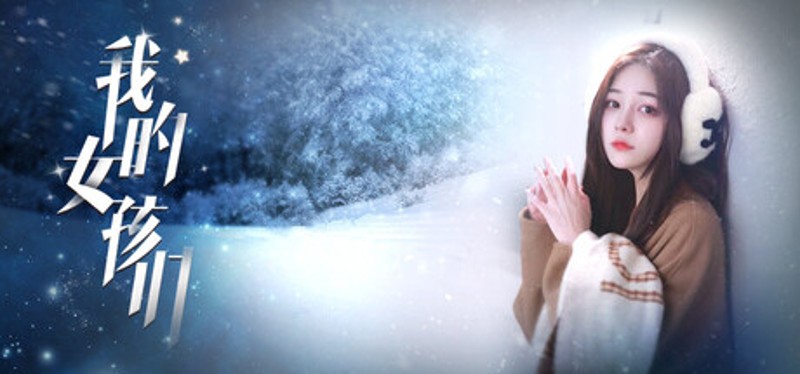 我的女孩们 - Myriad Melodies Image