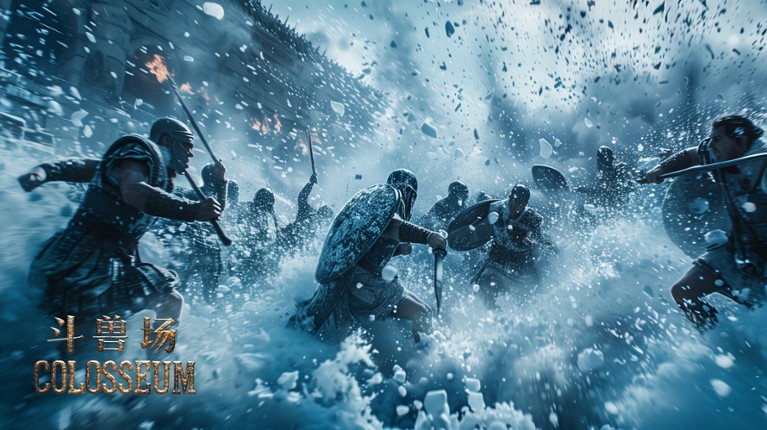 斗兽场 COLOSSEUM screenshot