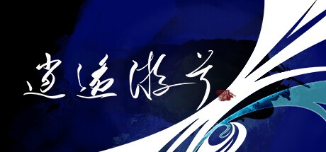 Games like 逍遥游兮