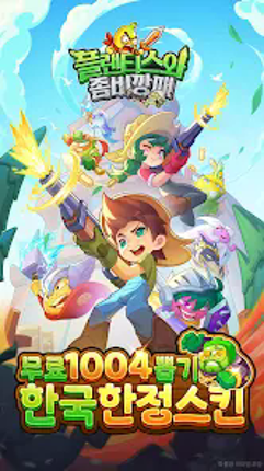 플랜티스와 좀비깡패 Image