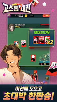 고스톱대전 : 데이터 안 쓰는 고스톱 혼자 치는 화투 screenshot