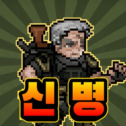 특전사 키우기 : 방치형 액션 RPG - 3333 뽑기 Image