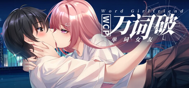 万词破 - 单词女友 Image