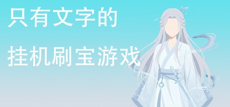 Games like 只有文字的挂机刷宝游戏
