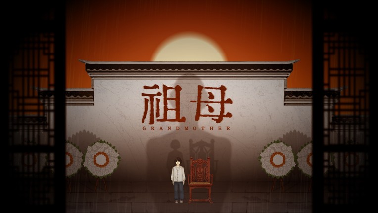 祖母 grandmother screenshot