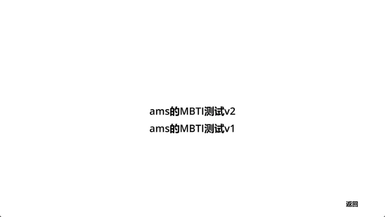 ams的MBTI测试 Image