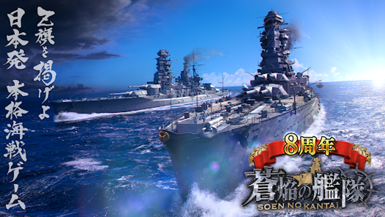 蒼焔の艦隊 screenshot