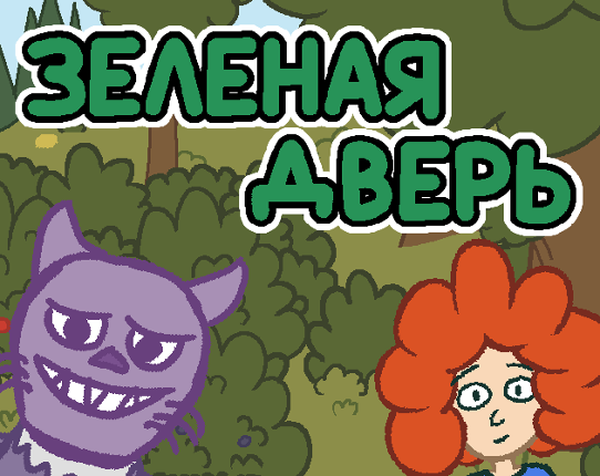 Зелёная дверь Game Cover