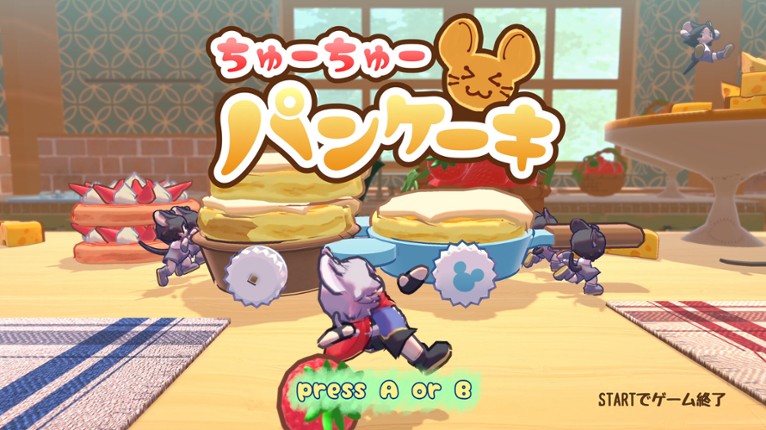 ちゅーちゅーパンケーキ screenshot