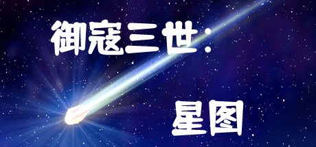 Games like 御寇三世：星图