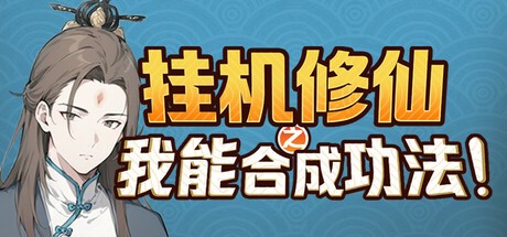 Games like 挂机修仙之我能合成功法!