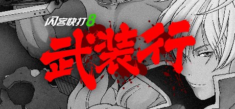 Games like 闪客快打8武装行