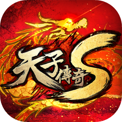 天子傳奇S：真龍再現 Image