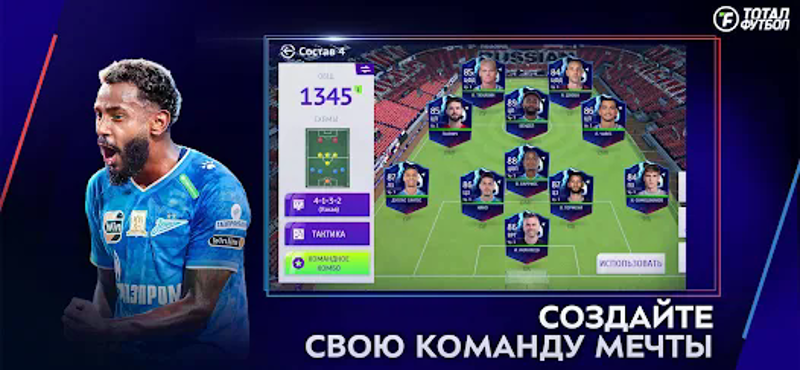 Тотал Футбол:Новый сезон 25/26 screenshot