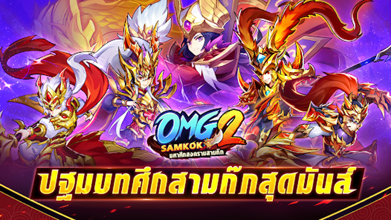 OMG 2 Samkok - มหาสงครามสามก๊ก screenshot