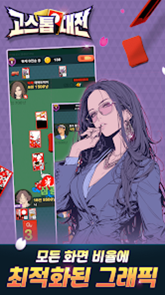 고스톱대전 : 데이터 안 쓰는 고스톱 혼자 치는 화투 screenshot