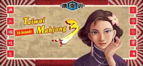 Games like 正宗台湾十六张麻将3