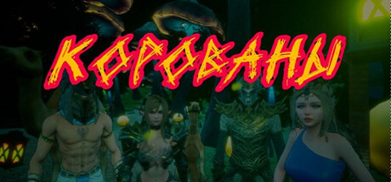 К.О.Р.О.В.А.Н.Ы | Симулятор Грабежа Корованов Image