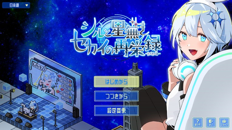 シルと星無きセカイの再栄録 screenshot