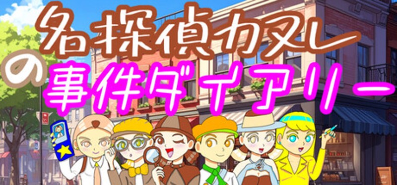 名探偵カヌレの事件ダイアリー Image
