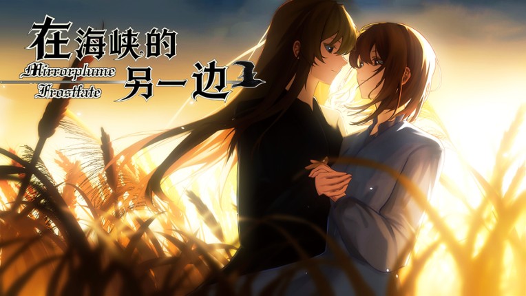 在海峡的另一边-Mirrorplume Frostfate Image