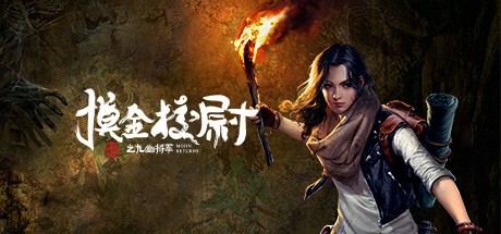 Games like 摸金校尉之九幽将军