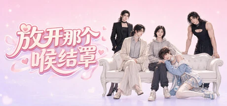 Games like 放开那个喉结罩