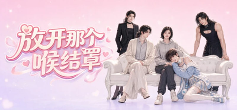 放开那个喉结罩 Image