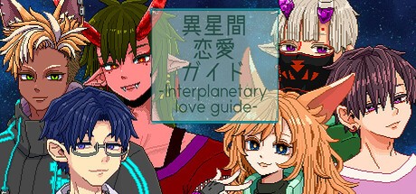 Games like 異星間恋愛ガイド ‐Interplanetary love guide‐