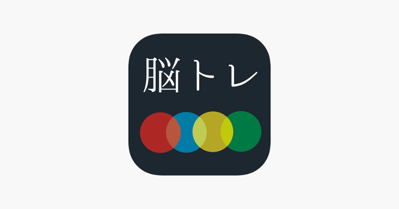 [大人の脳トレ] 瞬発力をあげろ！小学生から大人まで無料で暇つぶしが出来るゲーム Image
