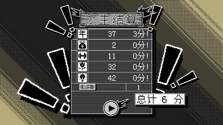 花样人生模拟器 screenshot
