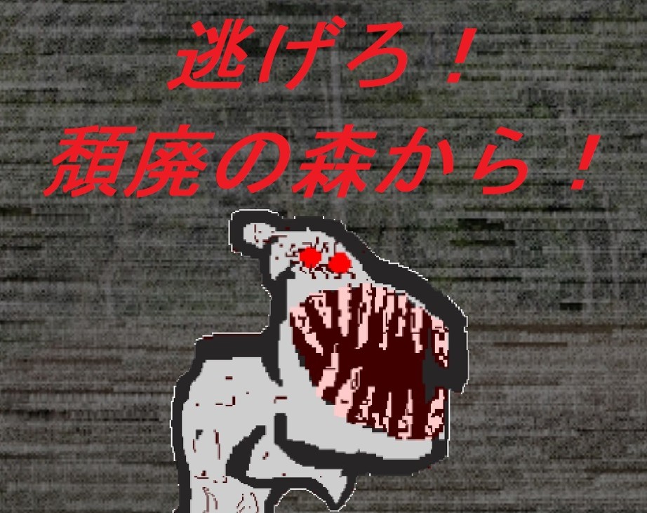 Games like 逃げろ！頽廃の森から！ ver.3.0