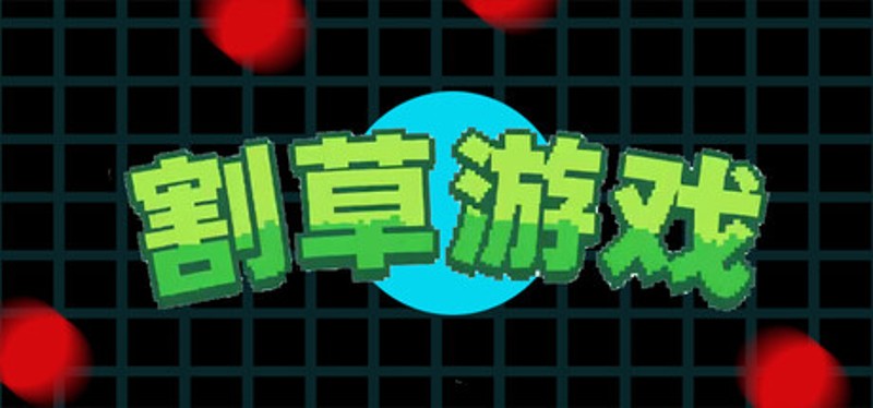 割草游戏 mow grass Image