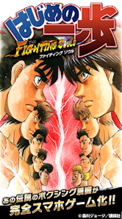 はじめの一歩 FIGHTING SOULS Image