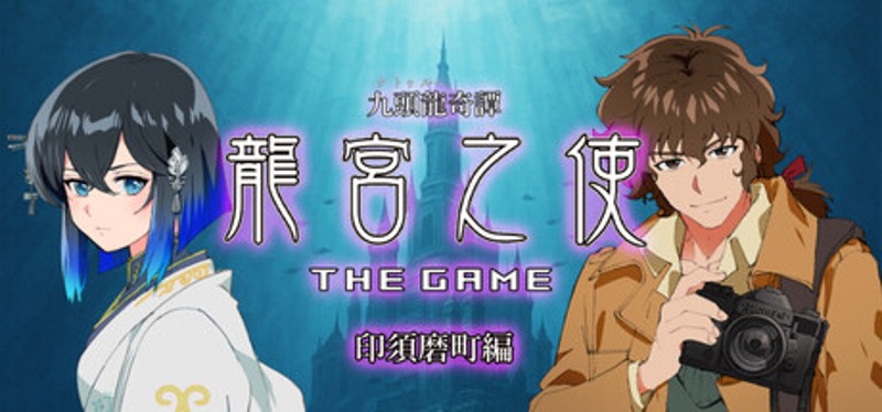 九頭龍奇譚 龍宮之使 THE GAME 印須磨町編 Image