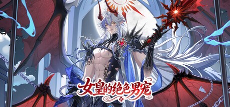 Games like 女皇的绝色男宠