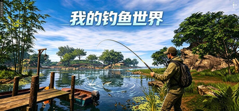 我的钓鱼世界 Image