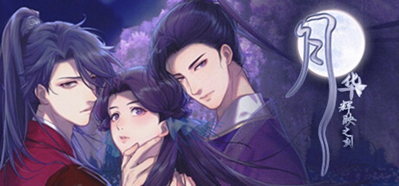 月华辉映之刻 Image