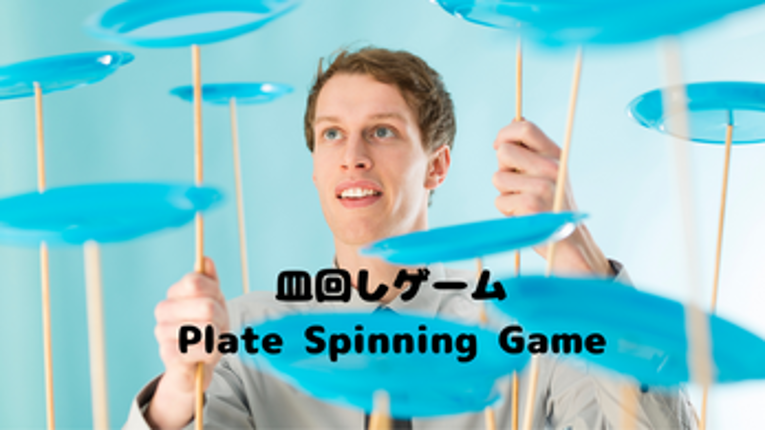 皿回しゲーム　Plate Spinning Game Image