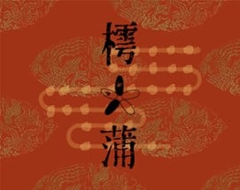 樗蒲: Chu Pu, Ancient Chinese Board Game Image