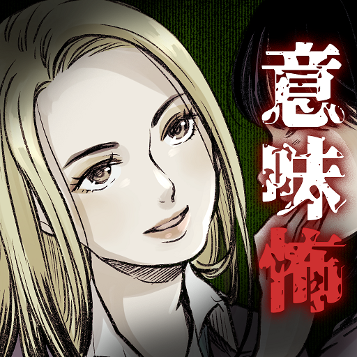 Games like 意味がわかると怖い幸せな私達 意味怖・ほん怖・洒落怖