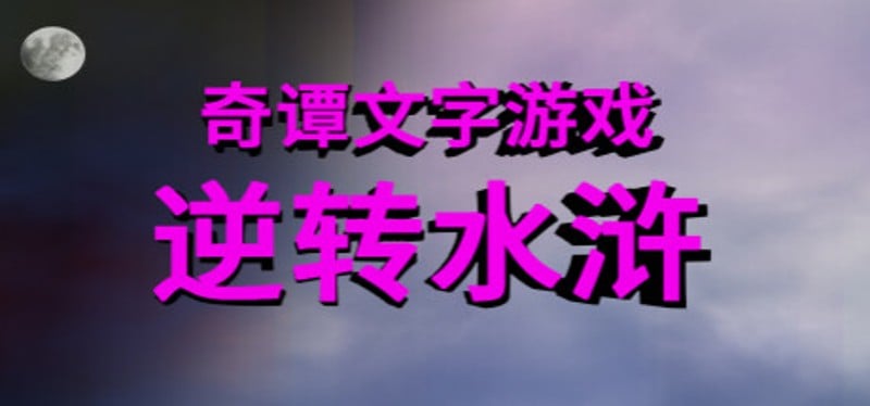 奇谭文字游戏 Image