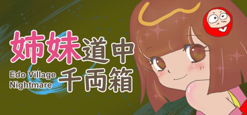 姉妹道中千両箱 : Edo Village Nightmare Image
