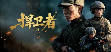 Games like 山河捍卫者